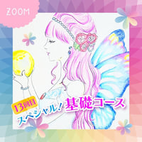 【Zoom配信専用】センスフルネストレーニングぷるぷる基礎コース１３回目　２０２１年１２月８日（水）