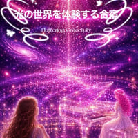 【大阪】光の世界を体験する合宿　２０２６年９月１９日～２３日