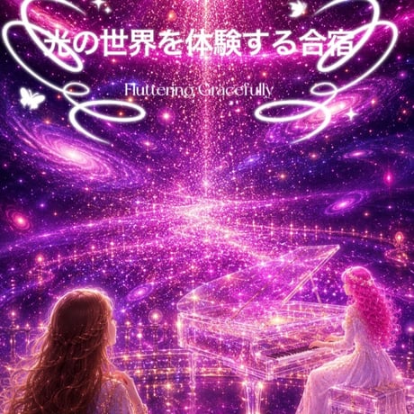【大阪】光の世界を体験する合宿　２０２６年９月１９日～２３日