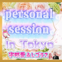 【東京】２０２５年１０月１９日personal session ⑤１６時〜