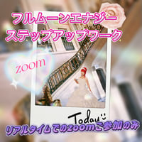 【zoom配信専用】フルムーンエナジーステップアップワークセミナー　２０２３年１１月２７日月曜日