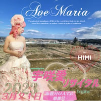 【氷見】宇咲愛AveMariaリサイタルinHimi&春分GATE懇親会 ２０２３年３月２１日（火）