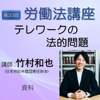 第33回労働法講座②テレワークの法的問題・レジュメ