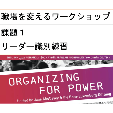 職場を変えるワークショップ　#Organize4Power 課題１　リーダー識別練習