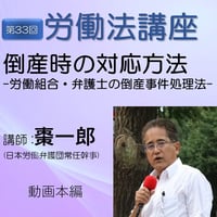 第33回労働法講座①倒産時の対応方法・動画本編