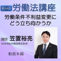 第34回労働法講座②労働条件不利益変更にどう立ち向かうか・動画本編