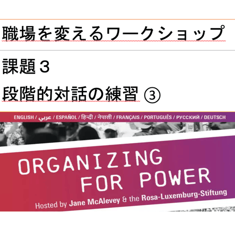 職場を変えるワークショップ　#Organize4Power　課題３　段階的対話　資料③シナリオ