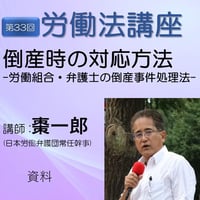 第33回労働法講座①倒産時の対応方法・レジュメ