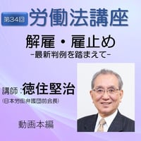 第34回労働法講座①解雇・雇止め〜最新判例を踏まえて・動画本編