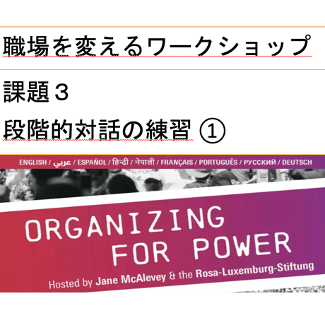 職場を変えるワークショップ　#Organize4Power課題３　段階的対話　資料①フォーマット