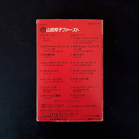 山田邦子 / ファースト (cassette tape)
