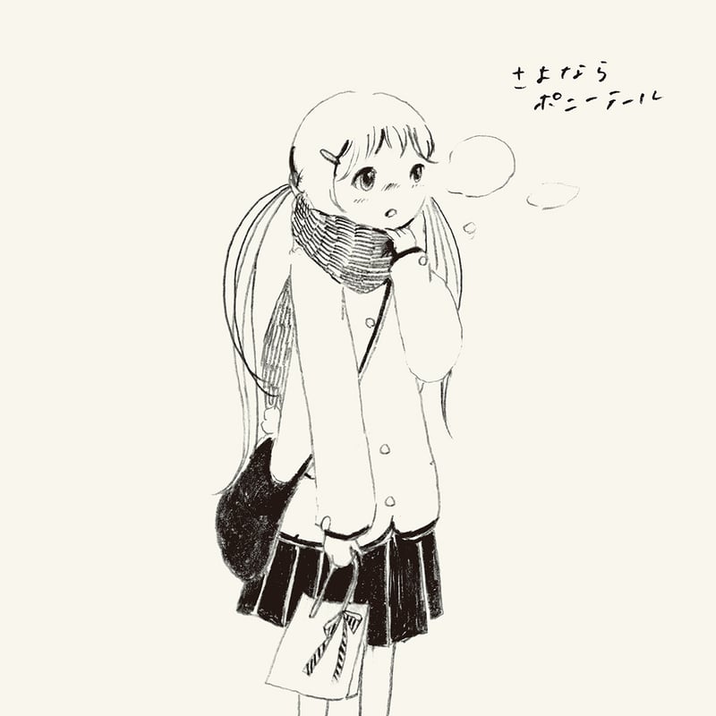 さよならポニーテール / 意気地ナシ卒業（7inch） | naniya