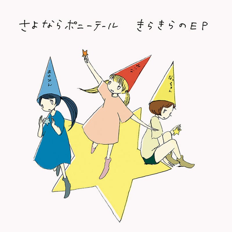 さよならポニーテール / きらきらのEP（再発盤） | naniya