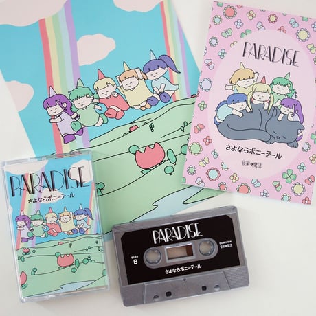 さよならポニーテール / 楽園 (cassette tape)
