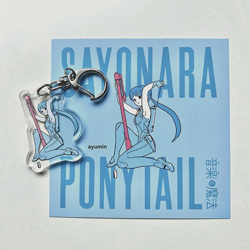 【新品未開封】さよならを教えて アクリルキーホルダー さよならポニーテール / アクリルキーホルダー・5種 | naniya online store