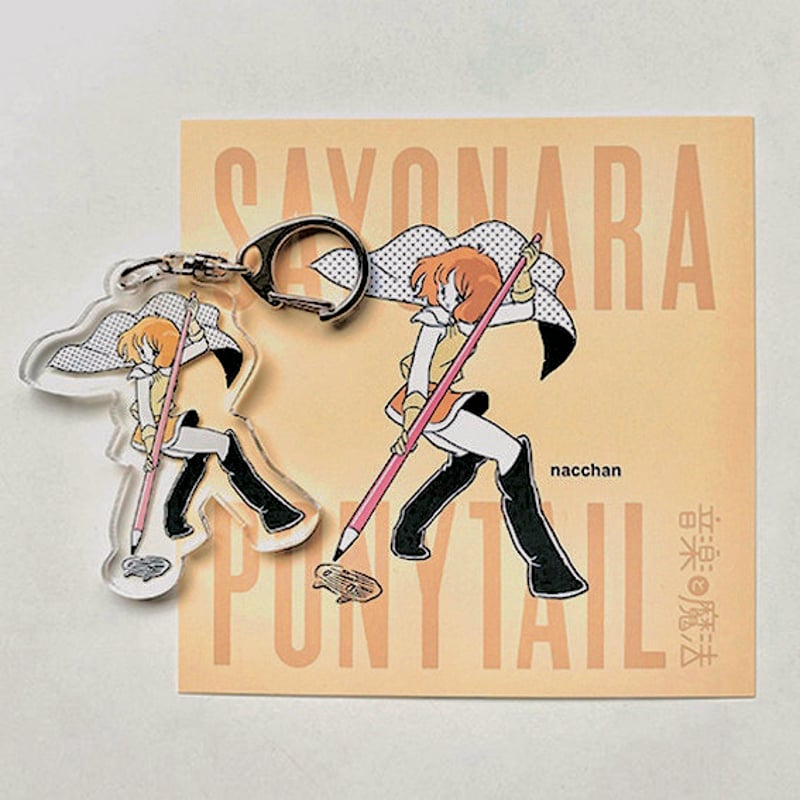 【新品未開封】さよならを教えて アクリルキーホルダー さよならポニーテール / アクリルキーホルダー・5種 | naniya online store