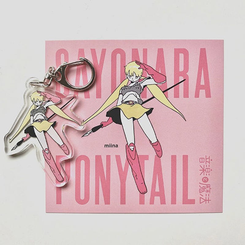さよならポニーテール / アクリルキーホルダー・5種 | naniya online store