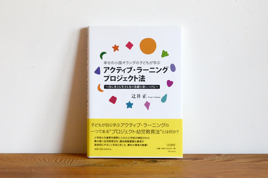 本/オルタナティブ教育(オランダ)】アクティブ・ラーニング
