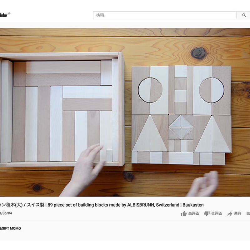 AlbisbrunnSpielwaren アルビスブラン社 希少90ピース積み木 - おもちゃ