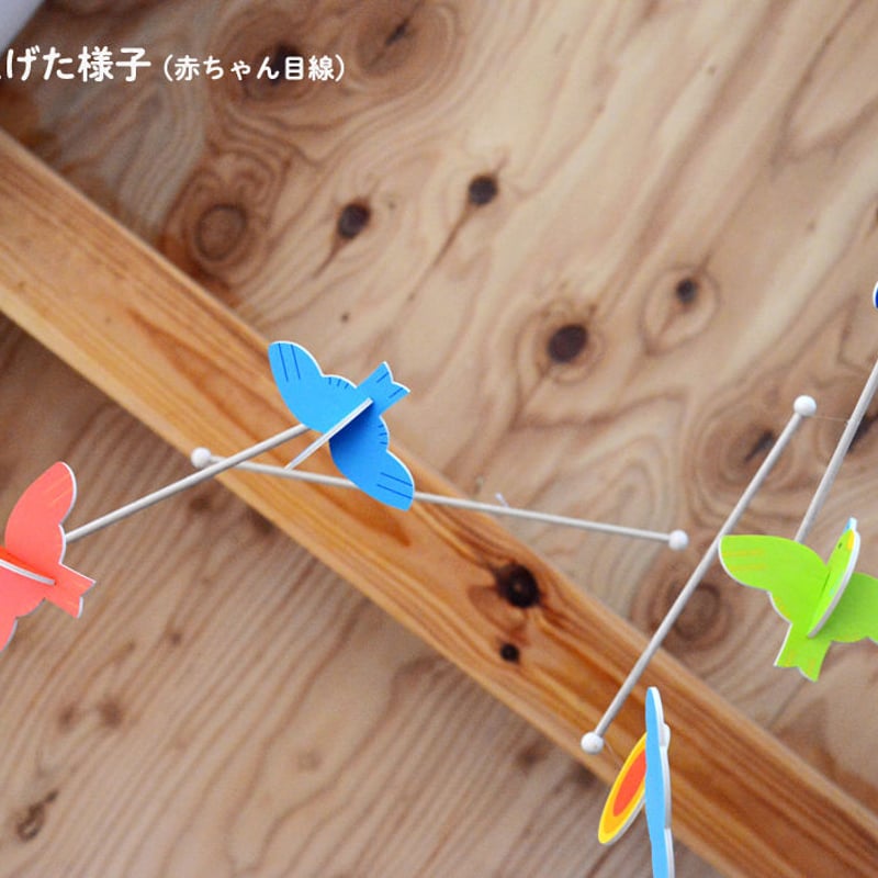 3ヶ月-〉モビール（立体）ことり | TOYS&GIFT MOMO