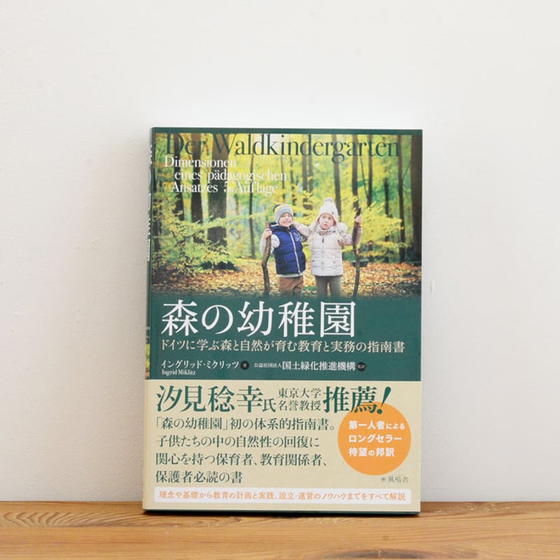 幼稚園教育関連書籍セット 本/オルタナティブ教育(ドイツ)】森の幼稚園 -ドイツに学ぶ森と自然が