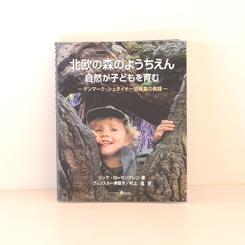 本/オルタナティブ教育(自然幼児教育)】北欧の森のようちえん 自然が 