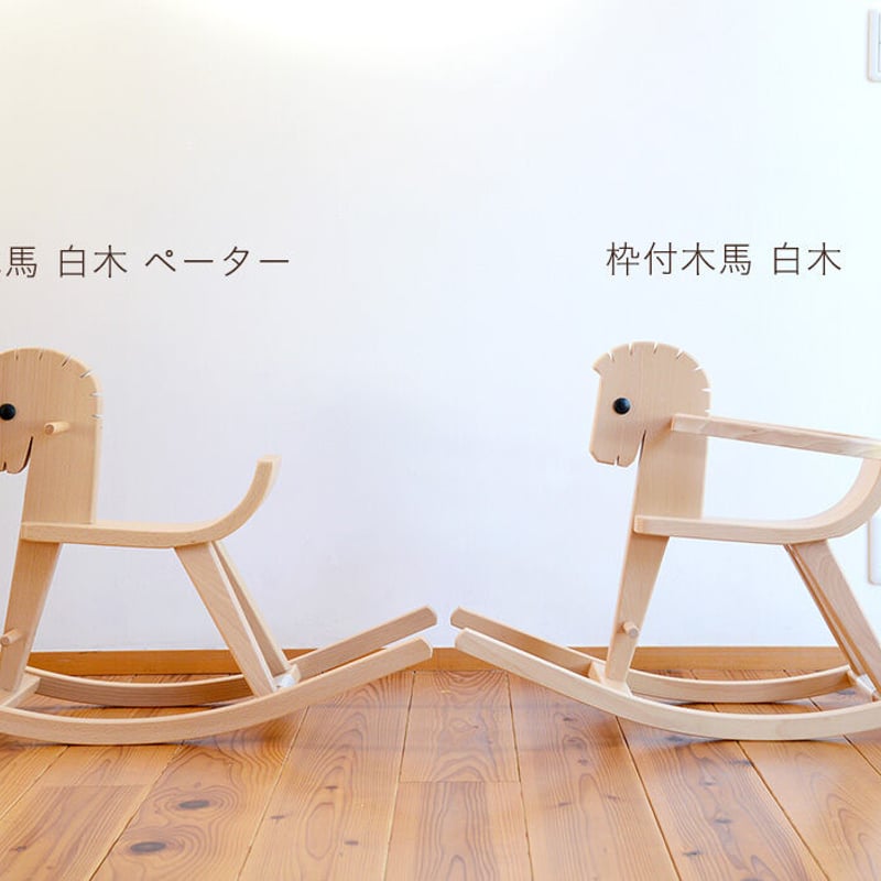 8ヶ月-〉枠付木馬 白木 ※お取り寄せ品※ | TOYS&GIFT MOMO 8ヶ月-〉枠付木馬 白木 ※お取り寄せ品※ | TOYS&GIFT MOMO