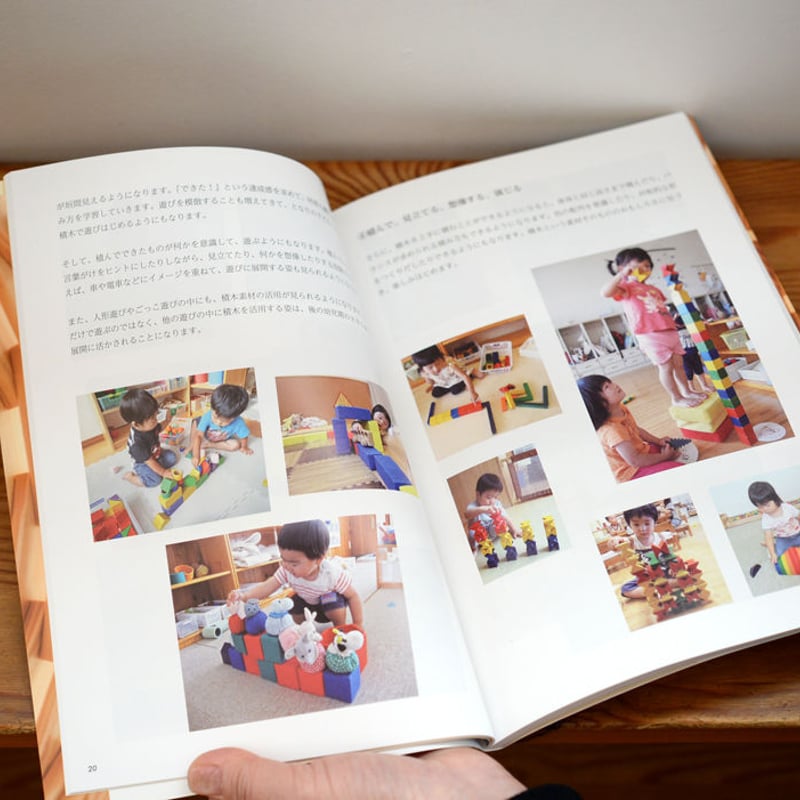 本/積木＆保育】積木と保育 | TOYS&GIFT MOMO