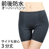 サニタリーショーツ オーバーパンツ 前後防水３分丈  痔にも　メール便送料無料 NJP008