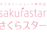 サニタリーショーツ専門店さくらスター
