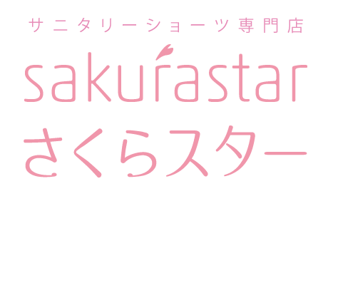 サニタリーショーツ専門店さくらスター