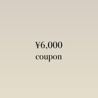 6,000円クーポン