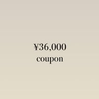 36,000円クーポン