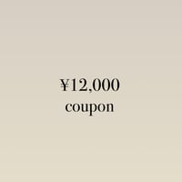 12,000円クーポン