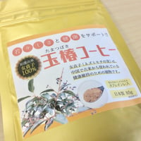 女貞子コーヒー１回購入（別称は玉椿コーヒー）（じょていしコーヒー、ネズミモチの果実）