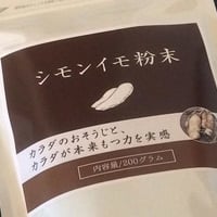 シモン芋粉末サプリメント（純粋種）〜１回購入