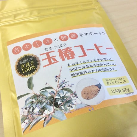 女貞子コーヒー毎月購入（別称は玉椿コーヒー）（じょていしコーヒー、ネズミモチの果実）