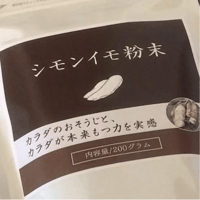 シモン芋粉末サプリメント（純粋種）〜毎月購入（５％オフ）