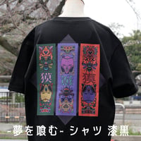 -夢を喰む- シャツ 漆黒