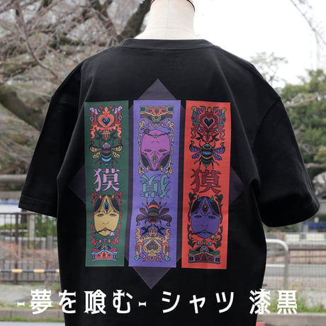 -夢を喰む- シャツ 漆黒