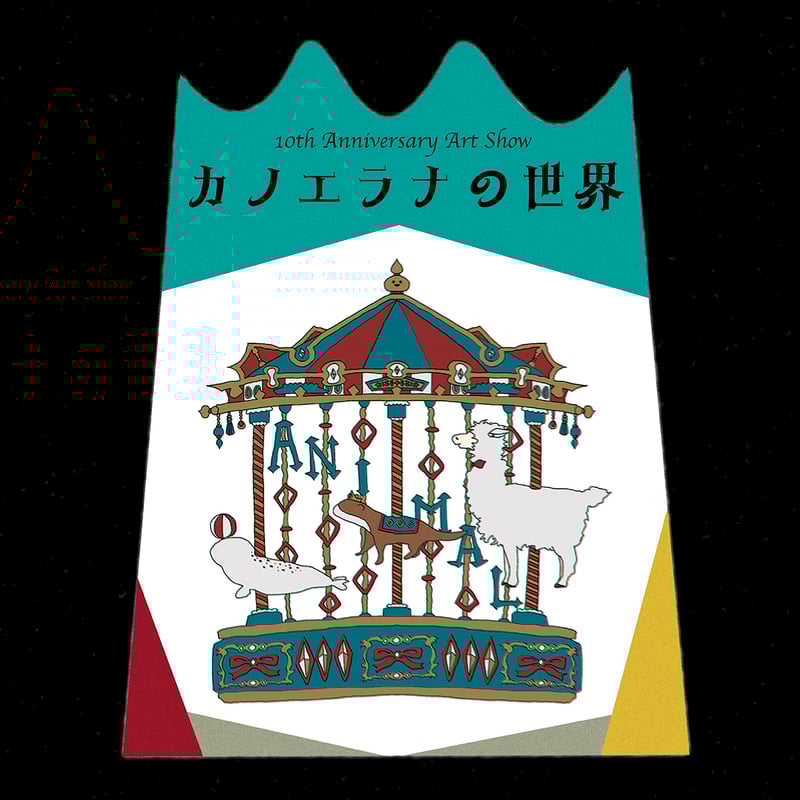 カノエラナ、サイン入りポスター カノエラナ、サイン入りポスター カノエラナ、サイン入り