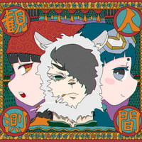 CD「人間観測」