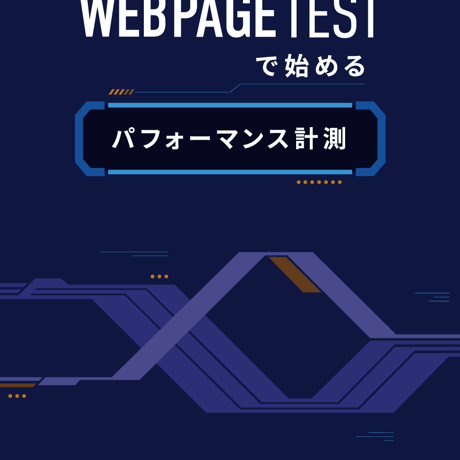 【電子書籍】WebPagetest で始めるパフォーマンス計測
