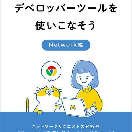 【電子書籍】Chromeデベロッパーツールを使いこなそう Network編