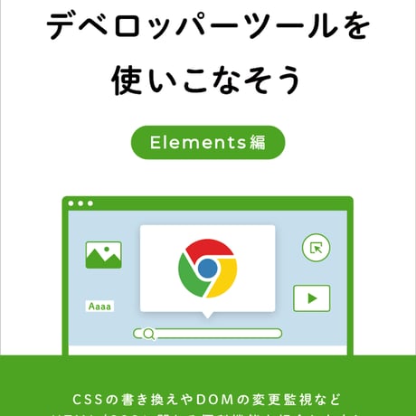 【電子書籍】Chrome デベロッパーツールを使いこなそう Elements 編