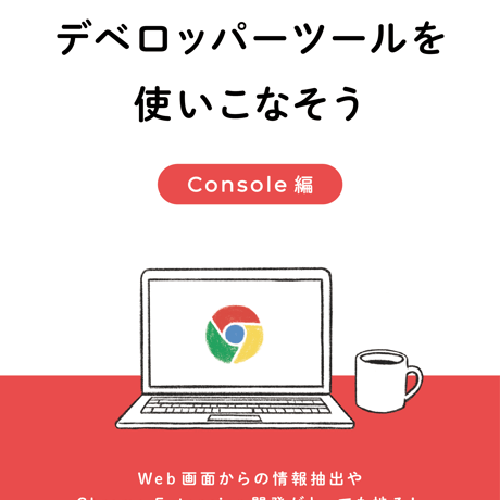【電子書籍】Chromeデベロッパーツールを使いこなそう Console編