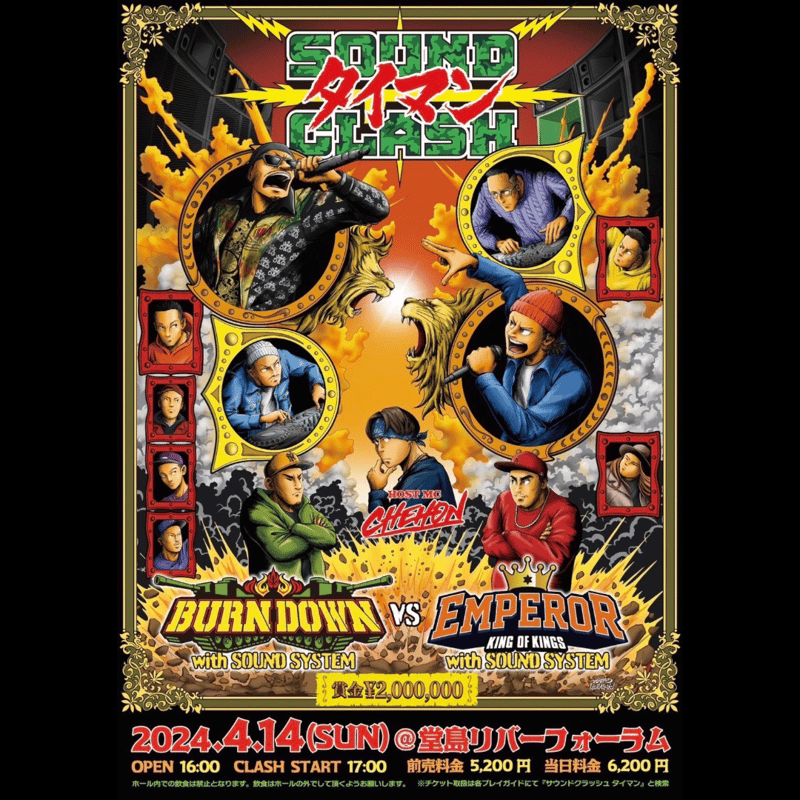 SOUND CLASH -タイマン- BURN DOWN with SOUND SYSTEM SOUND CLASH -タイマン- BURN DOWN with SOUND SYSTEM