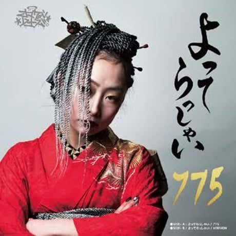 775 - 【よってらっしゃい レコード】