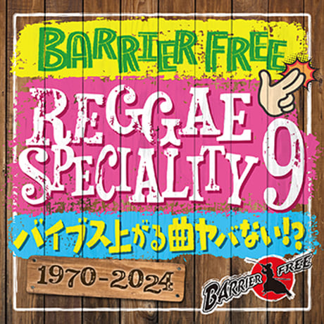 BARRIER FREE ラガマガ　mix セット ラガマガ 全シリーズ BARRIERFREE BARRIER FREE商品一覧｜REGGAE