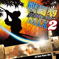 BARRIER FREE- 【戦闘型 MIX VOL.2】